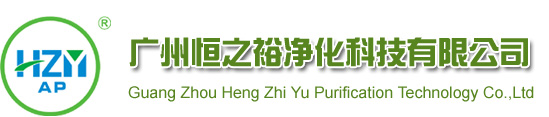 广州ag真人平台官方净化科技有限公司